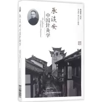 醉染图书承淡安中国针灸学9787506790413