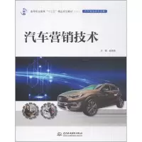 醉染图书汽车营销技术9787517055402