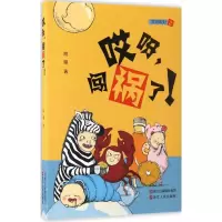 醉染图书哎呀,闯祸了!9787213078477
