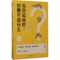 醉染图书当你孤独时,你要干些什么9787550287259