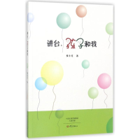 醉染图书讲台,孩子和我9787534795152