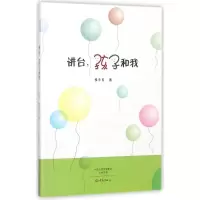 醉染图书讲台,孩子和我9787534795152