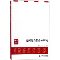 醉染图书皖西现当代作家研究9787566414182
