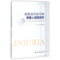 醉染图书侵权责任法中的受害人同意研究9787562077398