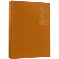 醉染图书丝绸之路9787501047949