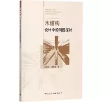 醉染图书木结构设计中的问题探讨9787112207930