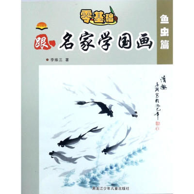 醉染图书中小学生跟名家学国画9787531951360