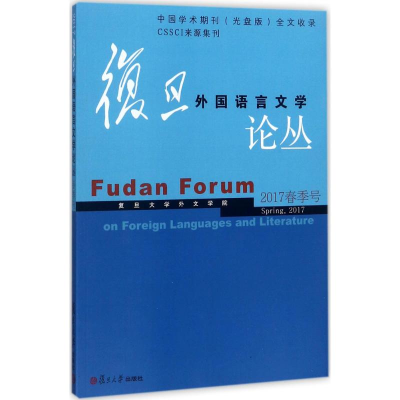 醉染图书复旦外国语言文学论丛9787309131345