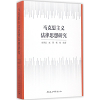 醉染图书马克思主义法律思想研究9787520305570