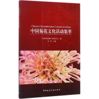 醉染图书中国菊花文化活动集萃9787112213061