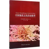 醉染图书中国菊花文化活动集萃9787112213061