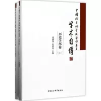 醉染图书学部委员学术自传9787520303248