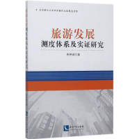 醉染图书旅游发展测度体系及实研究9787513051330