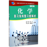 醉染图书化学复习指南暨习题解析9787565519116