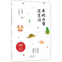 醉染图书不妨从容过生活9787551134521