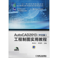 醉染图书AutoCAD 2013(中文版)工程制图实用教程9787111439967