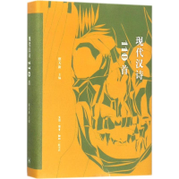 醉染图书现代汉诗110首9787108059635