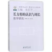 醉染图书长方形的认识与周长教学研究9787504182081