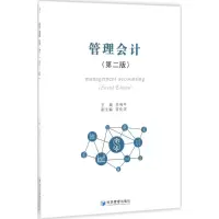 醉染图书管理会计9787509650615