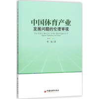 醉染图书中体育业发展问题的伦理审视9787513648608