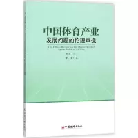 醉染图书中体育业发展问题的伦理审视9787513648608