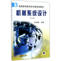 醉染图书机械系统设计(第2版)9787111030898