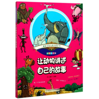 醉染图书让动物讲述自己的故事9787568970