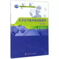醉染图书大学计算机基础实践教程9787030532411