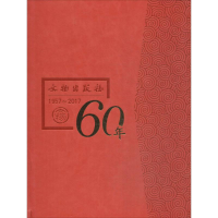 醉染图书文物出版社六十年9787501052080