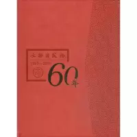 醉染图书文物出版社六十年9787501052080