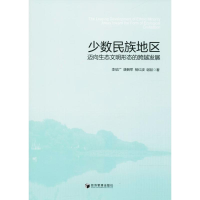 醉染图书少数民族地区迈向生态文明形态的跨越发展9787509651193