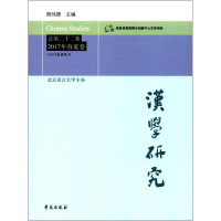 醉染图书汉学研究9787507752243