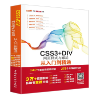 醉染图书CSS3+DIV网页样式与布局从入门到精通9787517054221