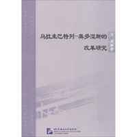 醉染图书乌拉圭巴特列-奥多涅斯的改革研究9787561949726