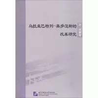 醉染图书乌拉圭巴特列-奥多涅斯的改革研究9787561949726