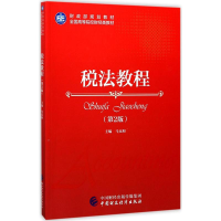 醉染图书税法教程9787509577721