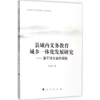 醉染图书县域内义务教育城乡一体化发展研究9787010176574