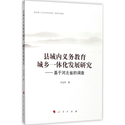 醉染图书县域内义务教育城乡一体化发展研究9787010176574