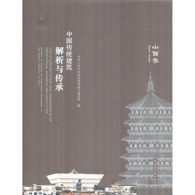 醉染图书中国传统建筑解析与传承9787112212156