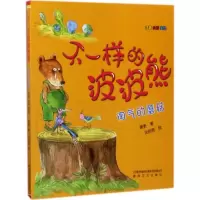 醉染图书不一样的波波熊9787531350408