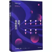 醉染图书流吧!我的眼泪9787544756563