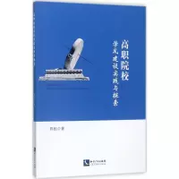 醉染图书高职院校学风建设实践与探索9787513050678