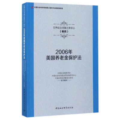 醉染图书2006年美国养老金保护法9787516189634