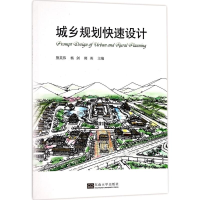 醉染图书城乡规划快速设计9787564172145