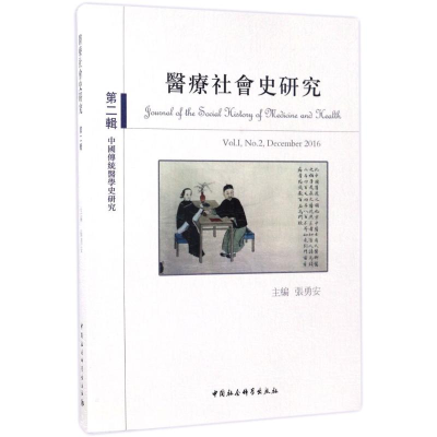 醉染图书医疗社会史研究9787520305792