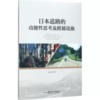 醉染图书日本道路的功思考附属设施9787565036040