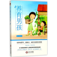 醉染图书养育男孩9787210096245