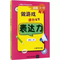 醉染图书做游戏,提升宝宝表达力9787302463993