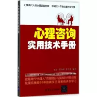 醉染图书心理咨询实用技术手册9787302472643