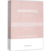 醉染图书检察基础理论论丛9787510219566